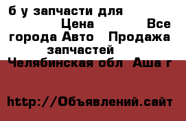 б/у запчасти для Cadillac Escalade  › Цена ­ 1 000 - Все города Авто » Продажа запчастей   . Челябинская обл.,Аша г.